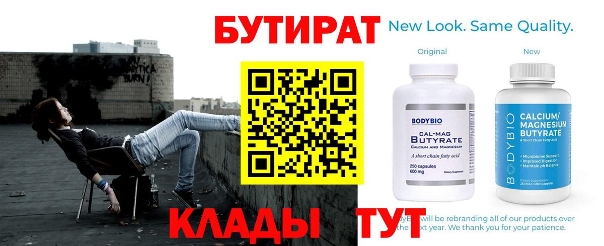 Бутират Butirat Черногорск
