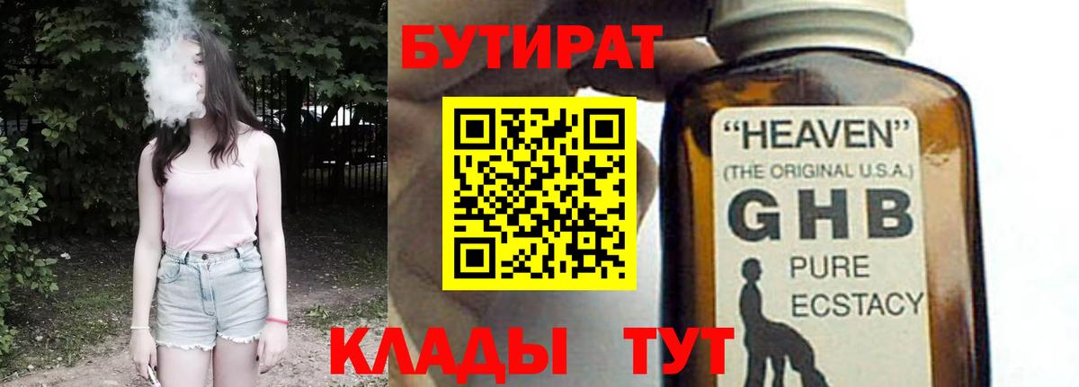 Бутират 99%  Вход с VPN  Черногорск 